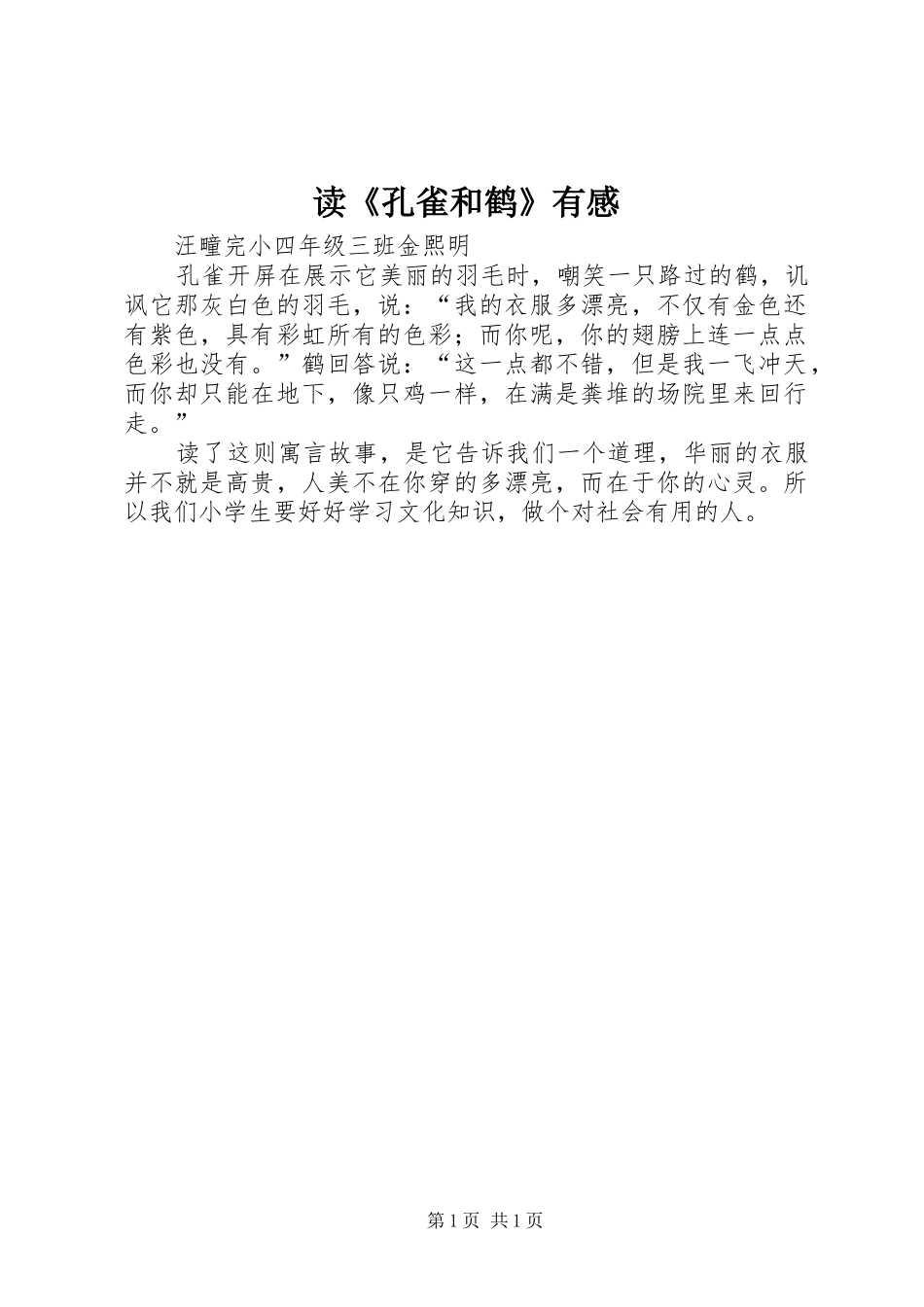 读孔雀和鹤有感_第1页