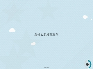 急性心肌梗死教学讲课文档