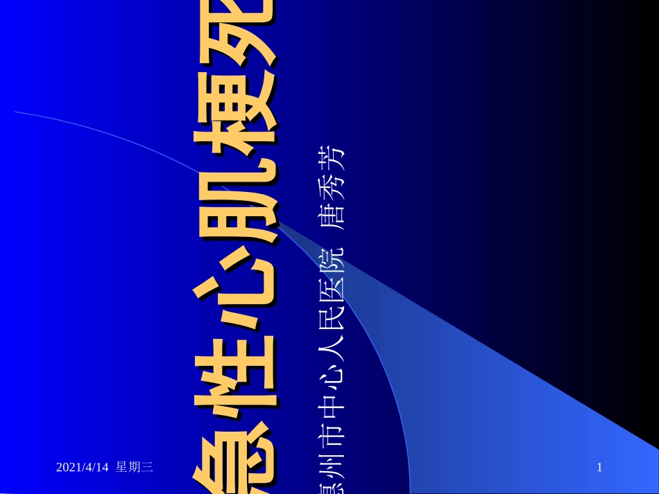 急性心肌梗死教学设计_第1页