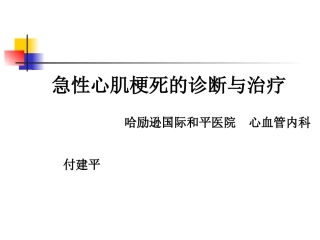 急性心肌梗死教学小讲座