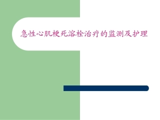 急性心肌梗死溶栓