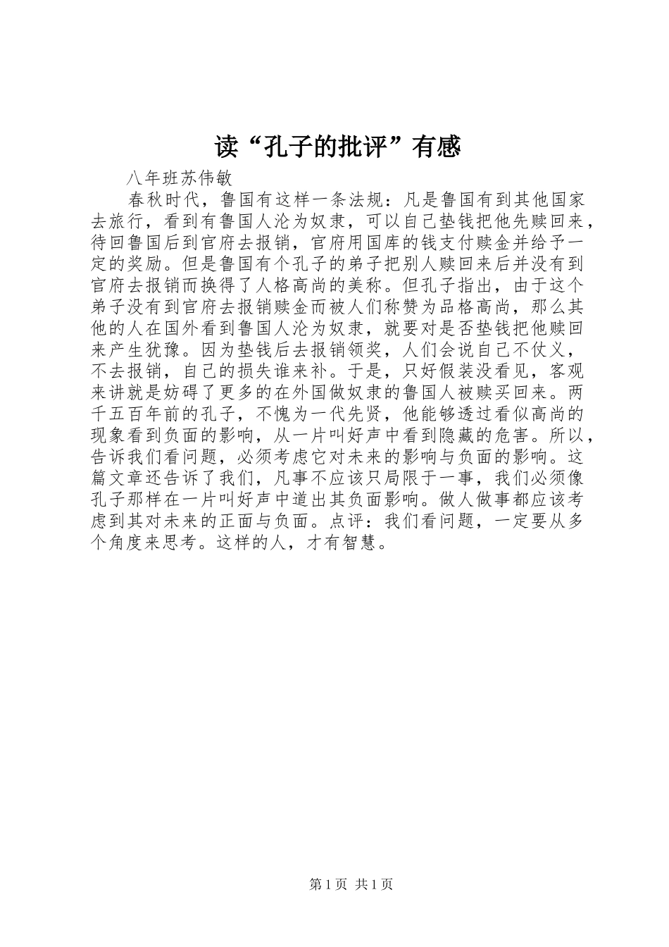 读孔子的批评有感_第1页