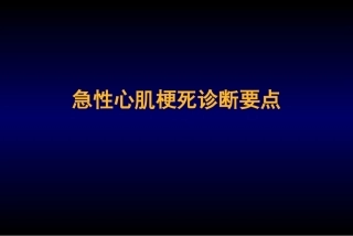 急性心肌梗死诊断要点培训
