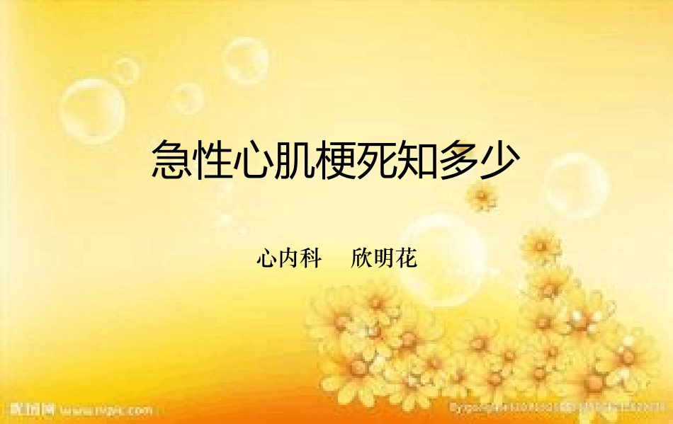 急性心肌梗死知识患教_第1页