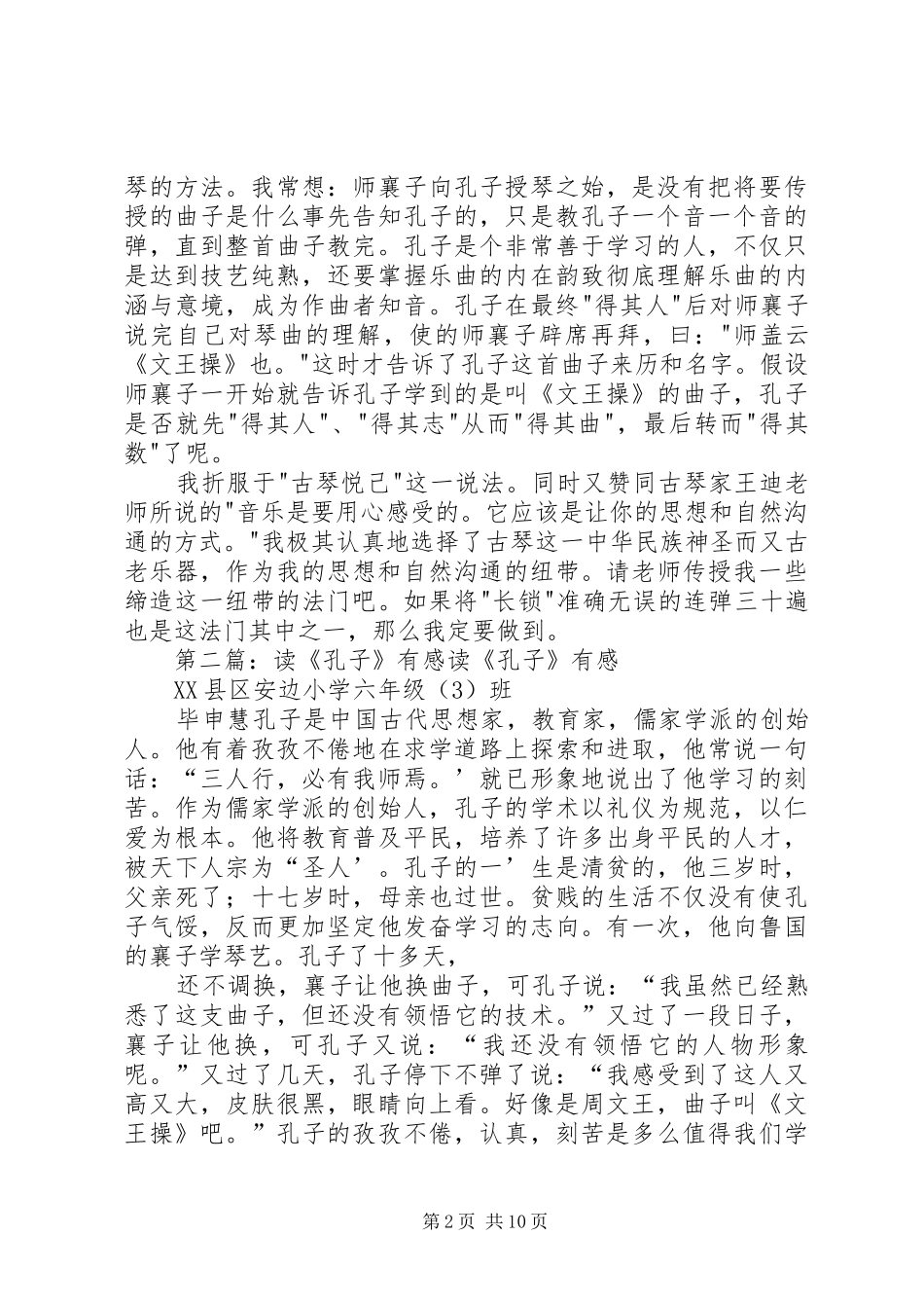 读孔子学鼓琴师襄子有感_第2页