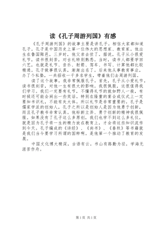 读孔子周游列国有感