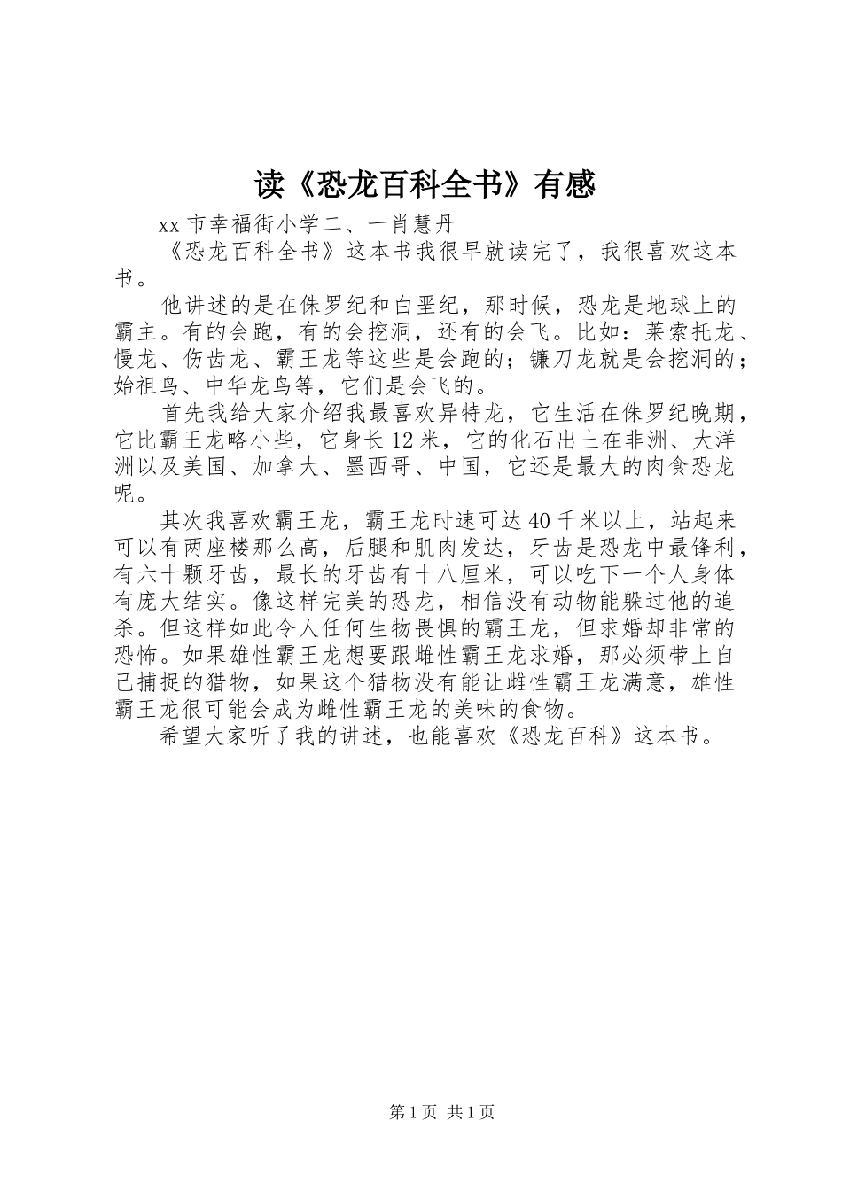 读恐龙百科全书有感_第1页