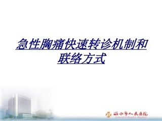 急性胸痛快速转诊机制和联络方式讲义