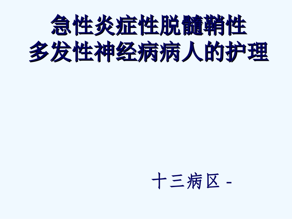 急性炎症性脱髓鞘性多发性神经病病人的护理_第1页