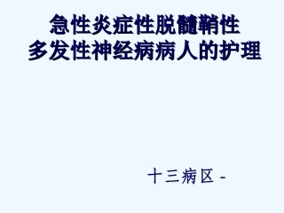 急性炎症性脱髓鞘性多发性神经病病人的护理