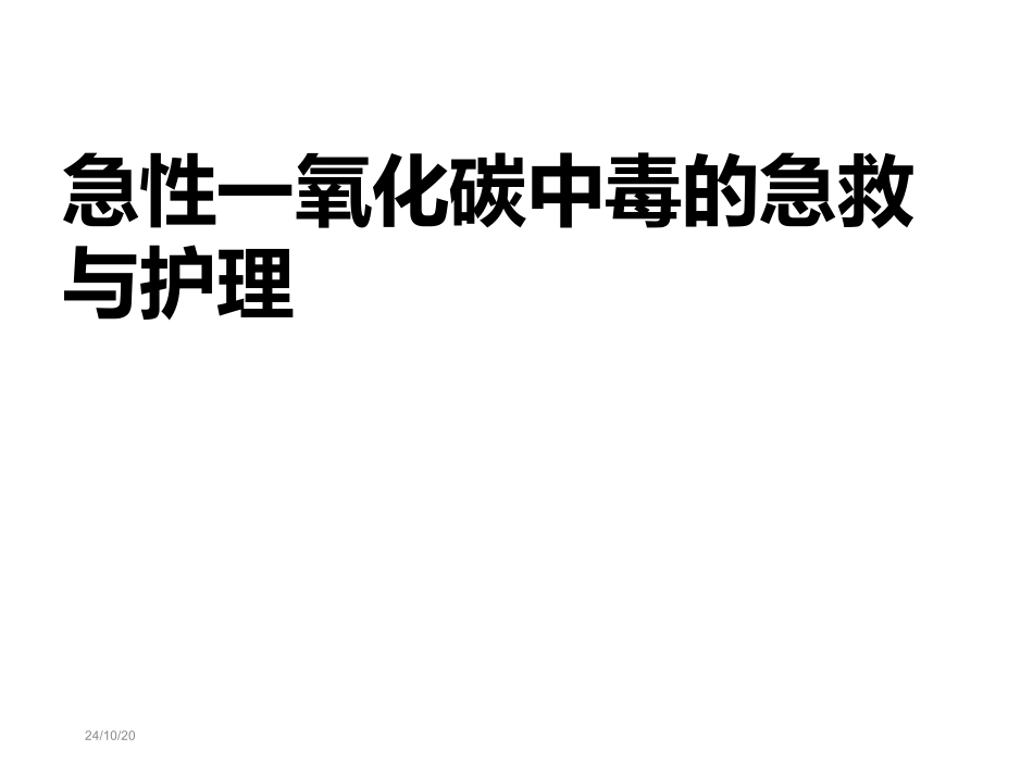 急性一氧化碳中毒的急救和护理_第1页