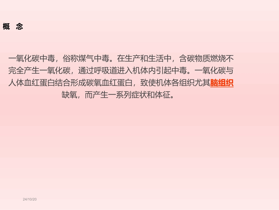 急性一氧化碳中毒的急救和护理_第2页