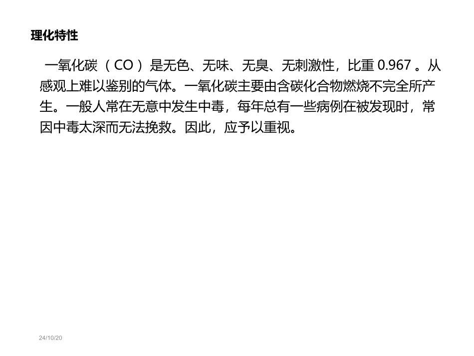 急性一氧化碳中毒的急救和护理_第3页