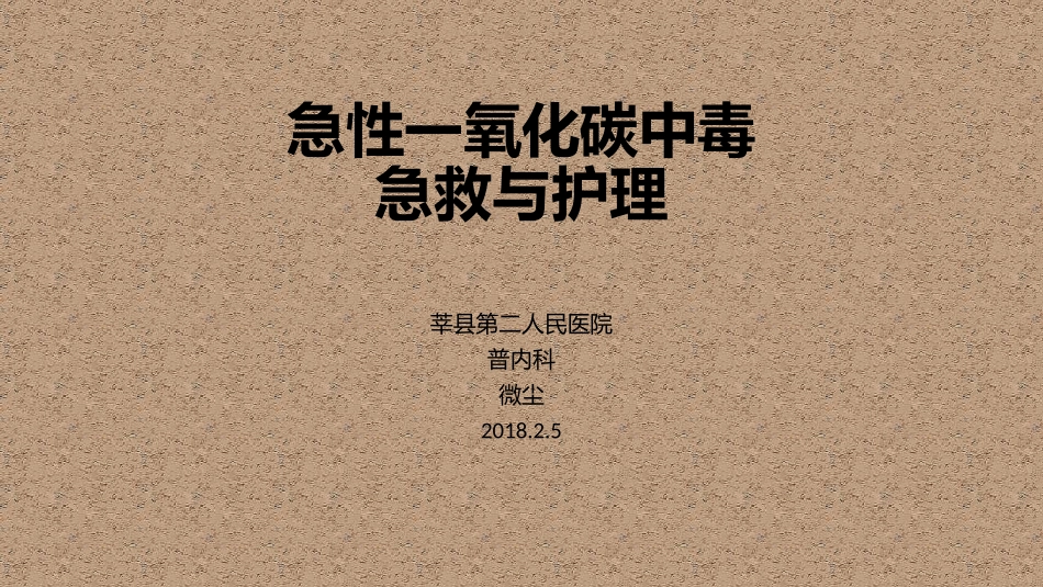 急性一氧化碳中毒急救_第1页