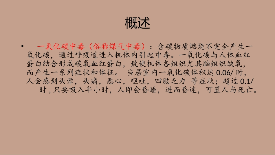 急性一氧化碳中毒急救_第2页