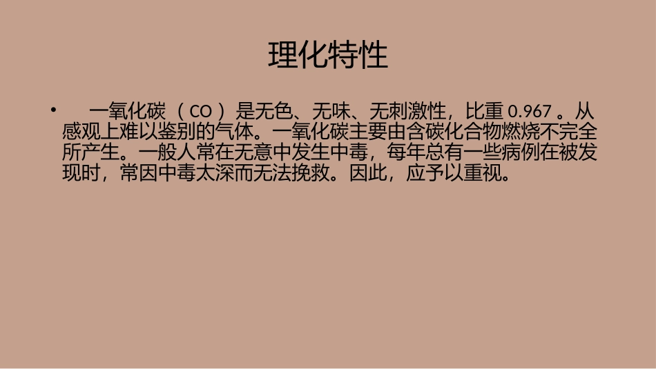 急性一氧化碳中毒急救_第3页