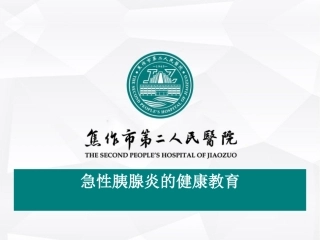 急性胰腺炎护理