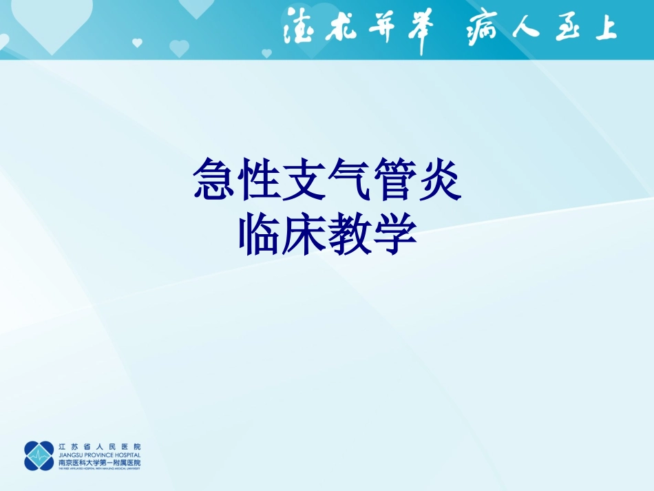 急性支气管炎临床教学优质课件_第1页