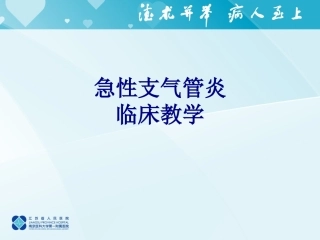 急性支气管炎临床教学优质课件