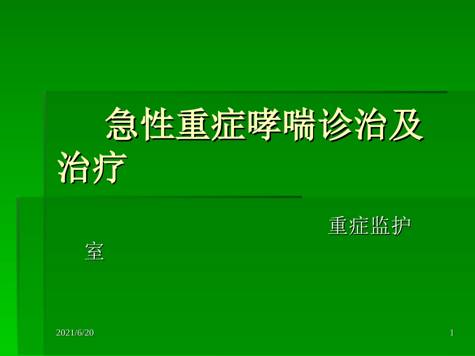 急性重症哮喘_第1页