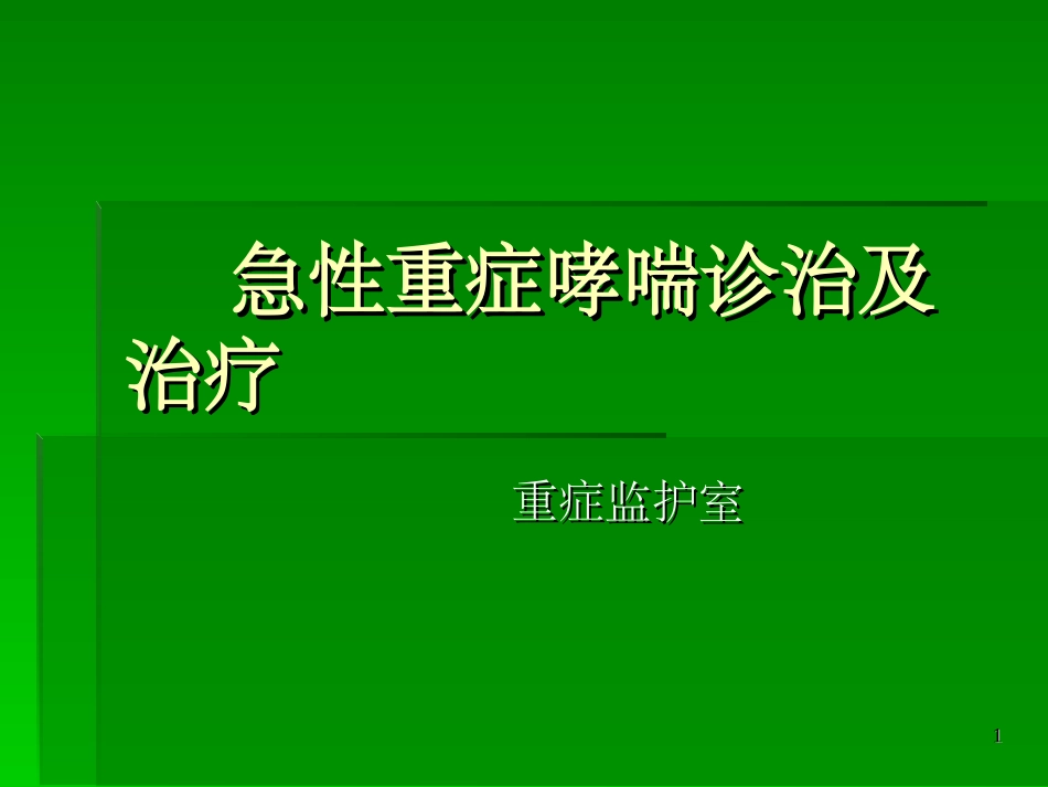 急性重症哮喘课件_第1页