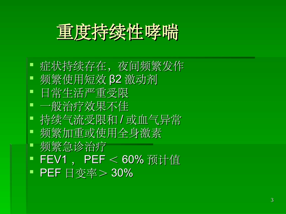 急性重症哮喘课件_第3页