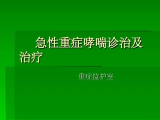急性重症哮喘课件