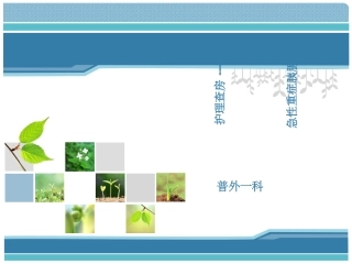 急性重症胰腺炎护理查房