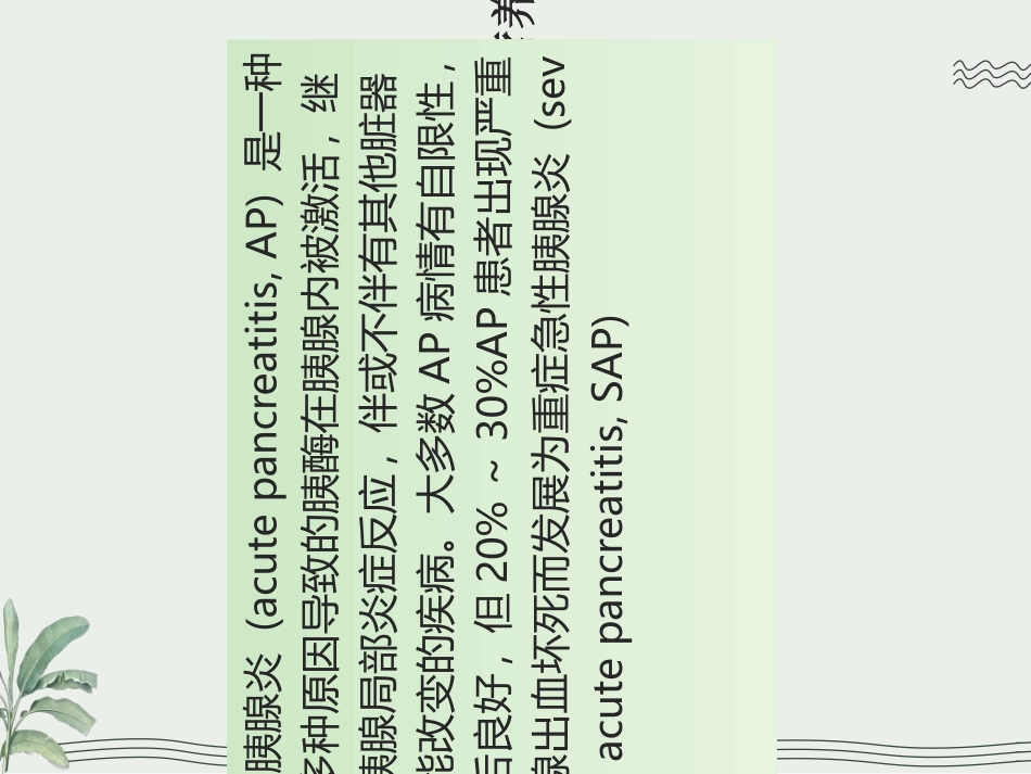 急性重症胰腺炎营养护理_第3页