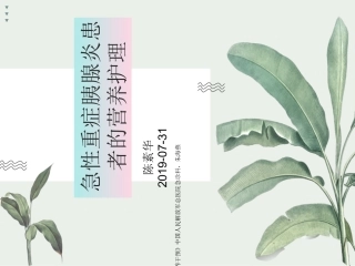 急性重症胰腺炎营养护理