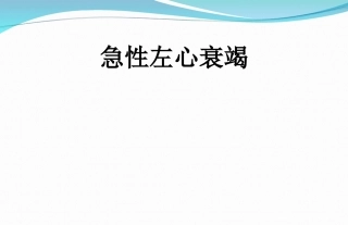 急性左心衰竭