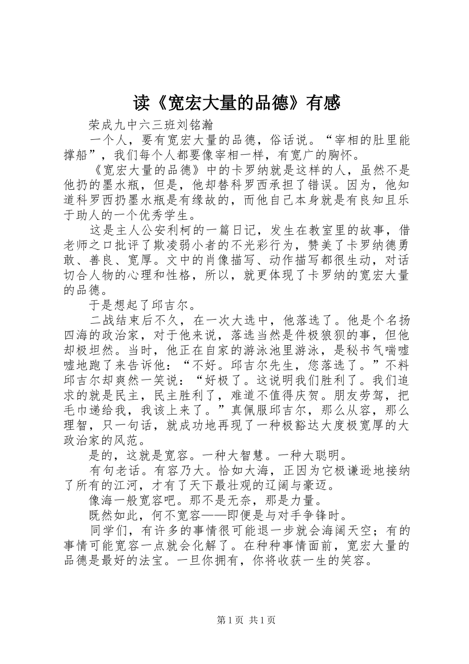 读宽宏大量的品德有感_第1页