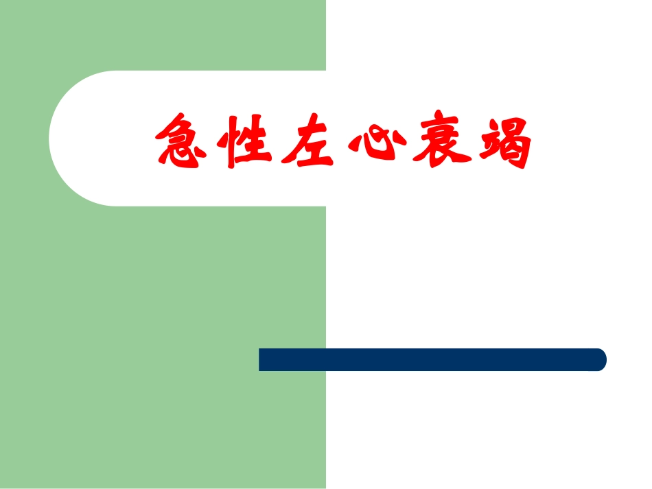 急性左心衰竭课件_第1页