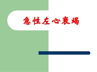 急性左心衰竭课件