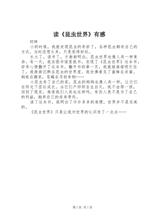 读昆虫世界有感