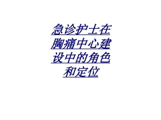 急诊护士在胸痛中心建设中的角色和定位讲义