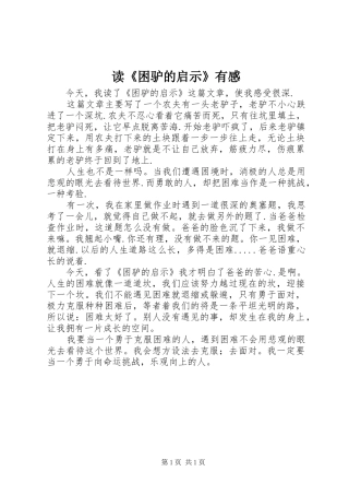 读困驴的启示有感