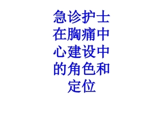急诊护士在胸痛中心建设中的角色和定位培训课件