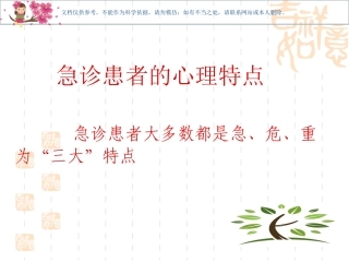 急诊患者心理护理要点和沟通技巧课件