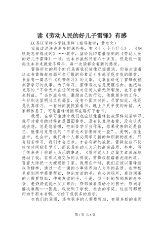 读劳动人民的好儿子雷锋有感