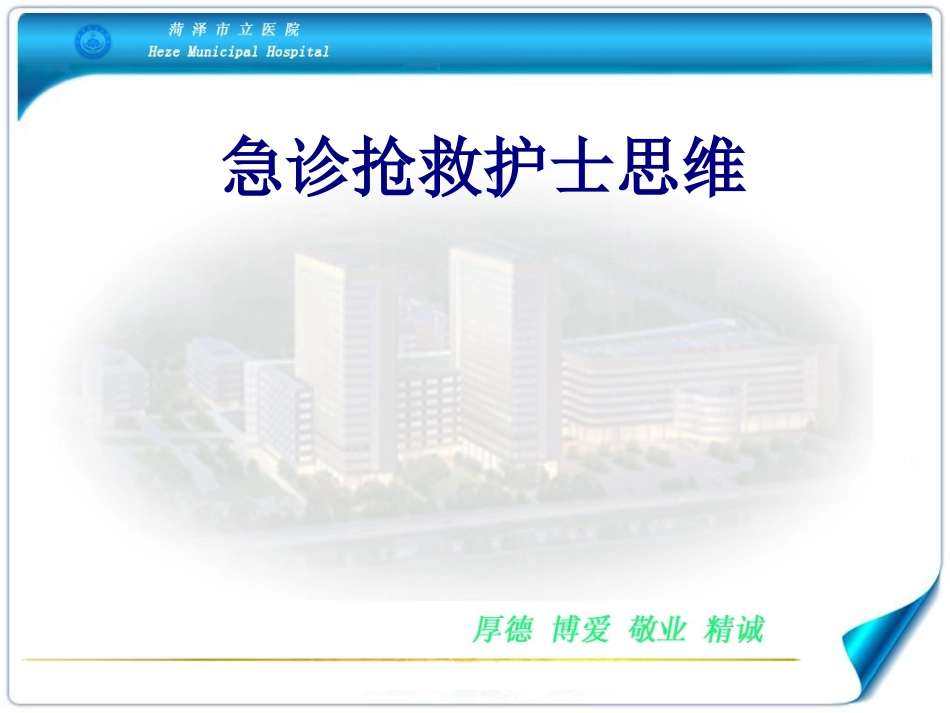 急诊抢救护士思维优质课件_第1页