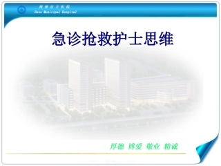 急诊抢救护士思维优质课件