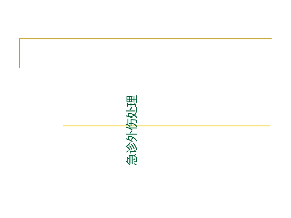 急诊外伤处理_第1页