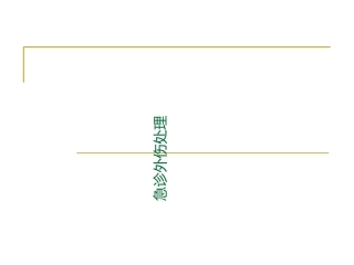 急诊外伤处理
