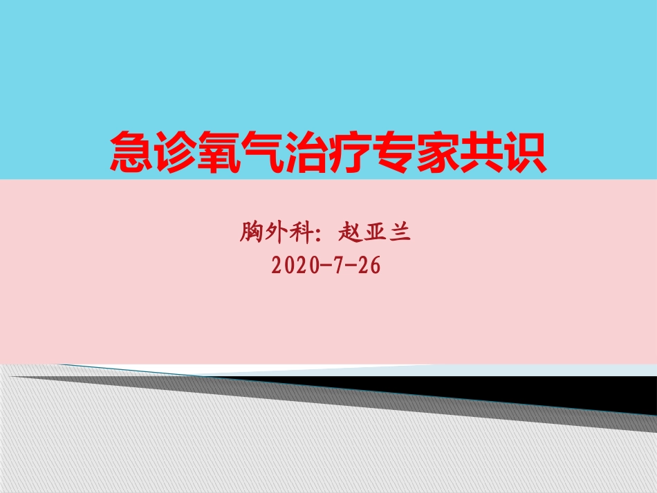 急诊氧气治疗_第1页