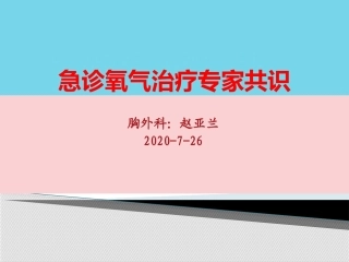 急诊氧气治疗