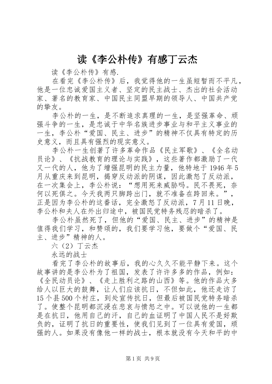 读李公朴传有感丁云杰_第1页