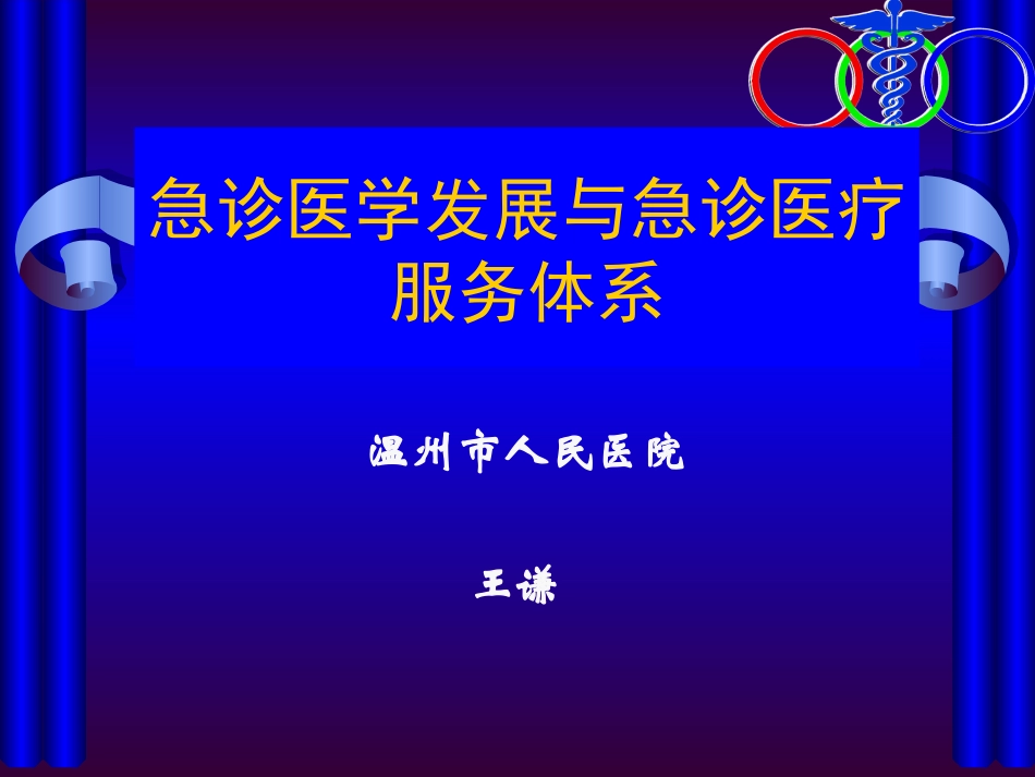 急诊医学发展和急诊医疗服务体系_第1页