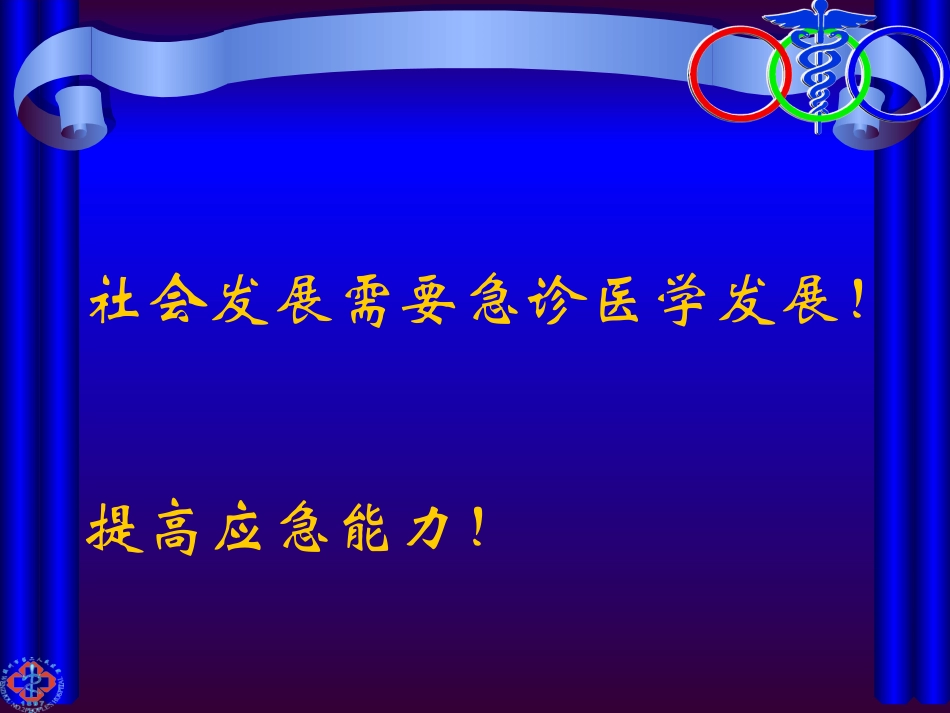 急诊医学发展和急诊医疗服务体系_第2页