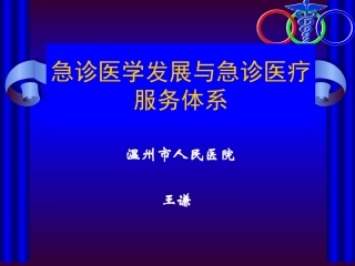 急诊医学发展和急诊医疗服务体系